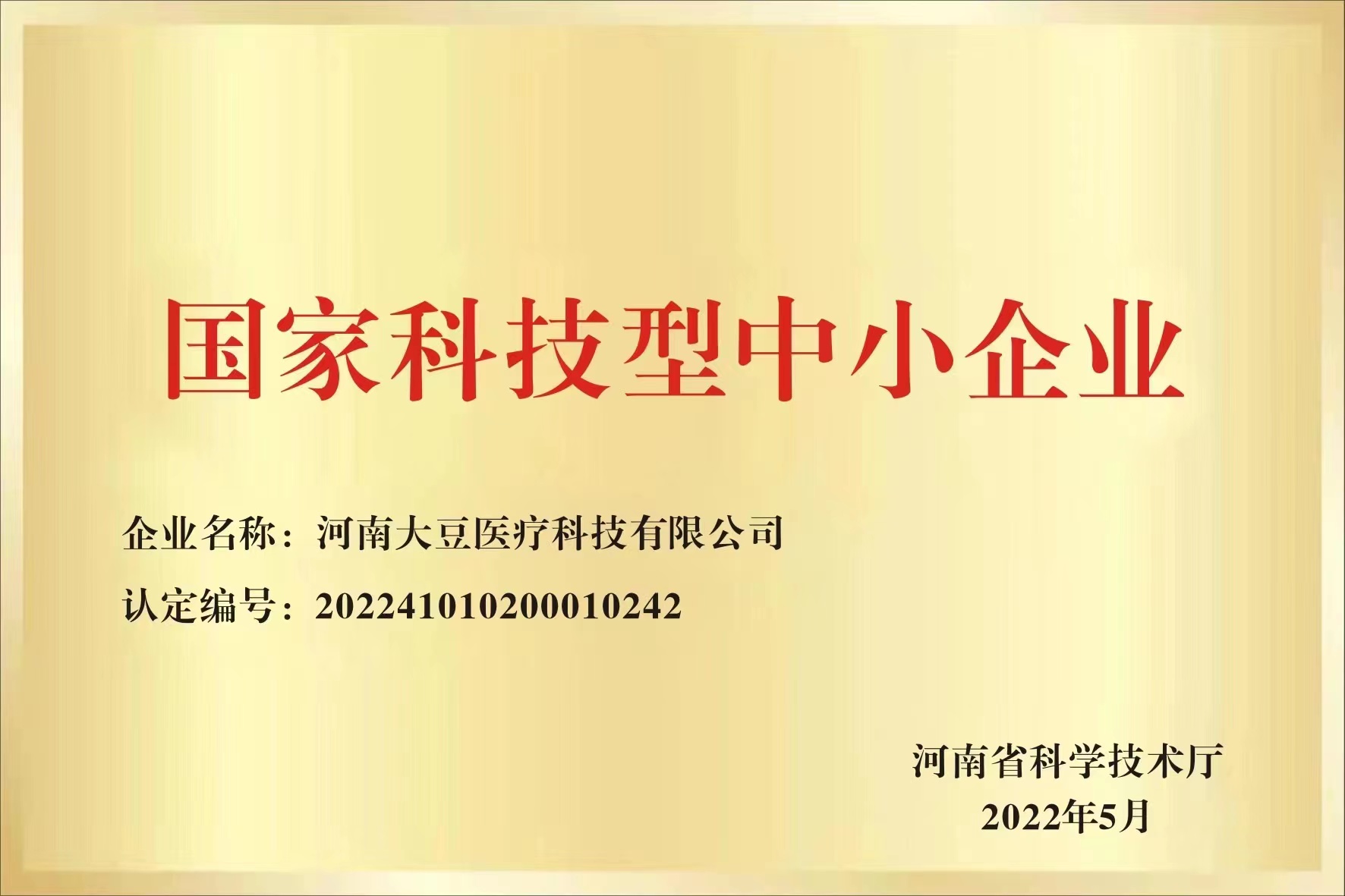 國家科技型中小企業(yè)